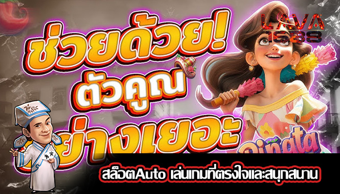 สล็อตAuto เล่นเกมที่ตรงใจและสนุกสนาน