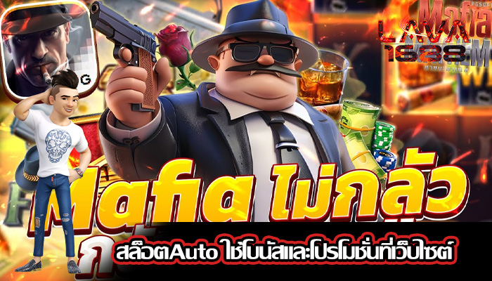 สล็อตAuto ใช้โบนัสและโปรโมชั่นที่เว็บไซต์