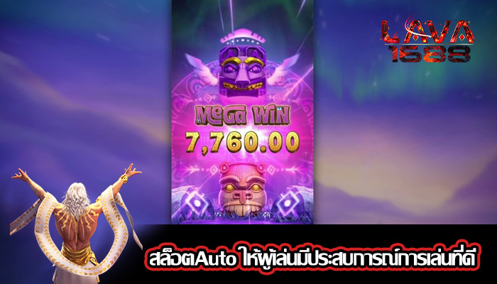 สล็อตAuto ให้ผู้เล่นมีประสบการณ์การเล่นที่ดี