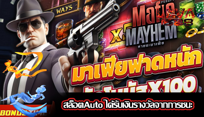 สล็อตAuto ได้รับเงินรางวัลจากการชนะ