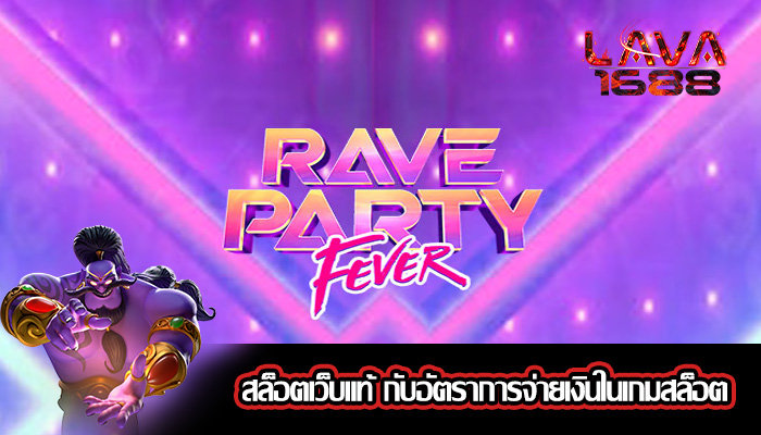 สล็อตเว็บแท้ กับอัตราการจ่ายเงินในเกมสล็อต