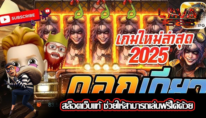 สล็อตเว็บแท้ ช่วยให้สามารถเล่นฟรีได้ด้วย