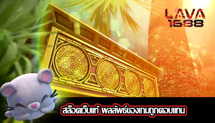 สล็อตเว็บแท้ ผลลัพธ์ของเกมถูกตอบแทน