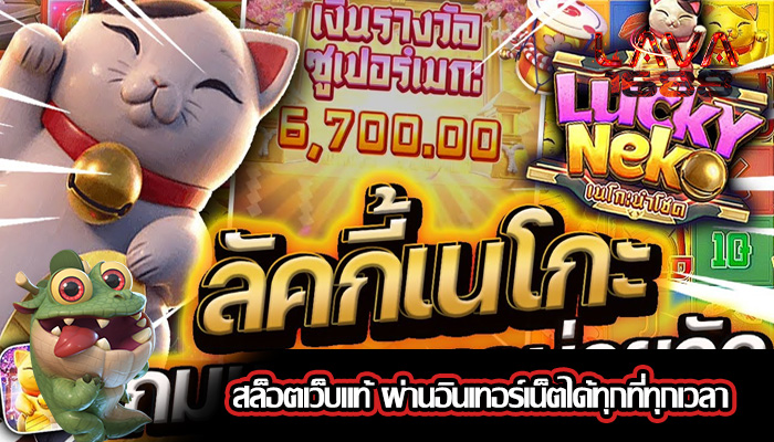สล็อตเว็บแท้ ผ่านอินเทอร์เน็ตได้ทุกที่ทุกเวลา