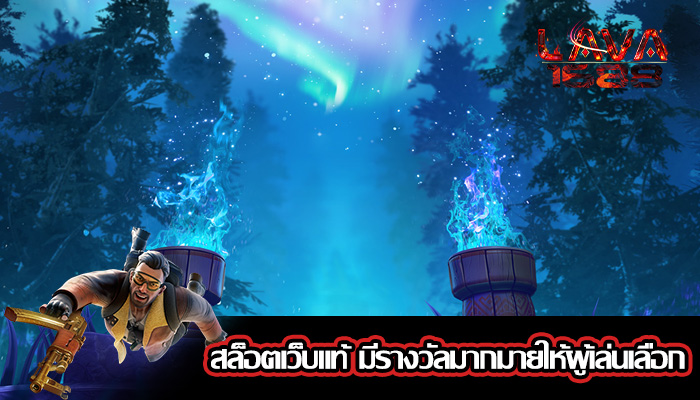 สล็อตเว็บแท้ มีรางวัลมากมายให้ผู้เล่นเลือก