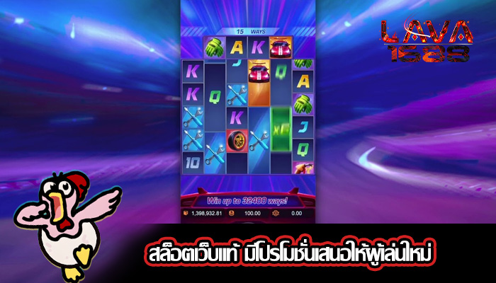 สล็อตเว็บแท้ มีโปรโมชั่นเสนอให้ผู้เล่นใหม่