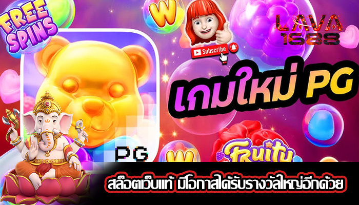สล็อตเว็บแท้ มีโอกาสได้รับรางวัลใหญ่อีกด้วย