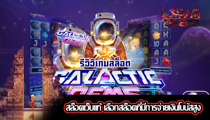 สล็อตเว็บแท้ เลือกสล็อตที่มีการจ่ายเงินโบนัสสูง
