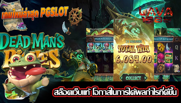สล็อตเว็บแท้ โอกาสในการได้ผลกำไรที่ดีขึ้น