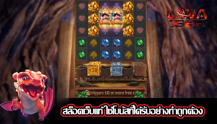 สล็อตเว็บแท้ ใช้โบนัสที่ได้รับอย่างทำถูกต้อง