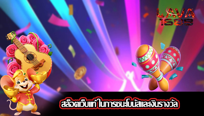 สล็อตเว็บแท้ ในการชนะโบนัสและเงินรางวัล