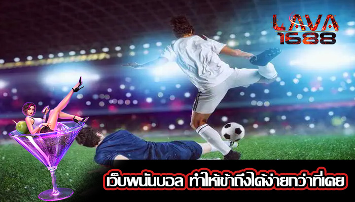 เว็บพนันบอล ทำให้เข้าถึงได้ง่ายกว่าที่เคย