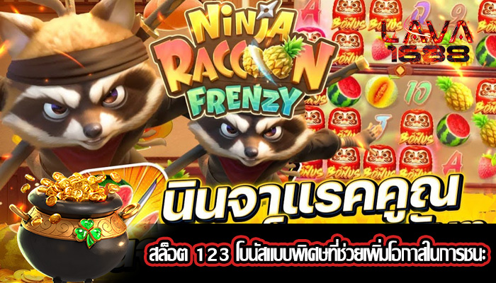 สล็อต 123 โบนัสแบบพิเศษที่ช่วยเพิ่มโอกาสในการชนะ