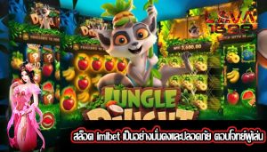 สล็อต imibet เป็นอย่างมั่นคงและปลอดภัย ตอบโจทย์ผู้เล่น