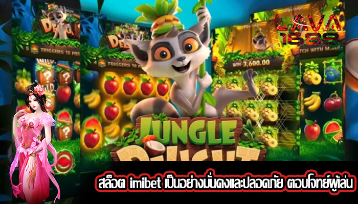 สล็อต imibet เป็นอย่างมั่นคงและปลอดภัย ตอบโจทย์ผู้เล่น
