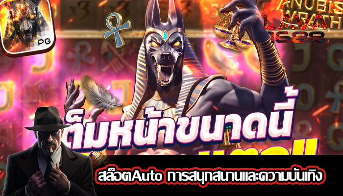 สล็อตAuto การสนุกสนานและความบันเทิง