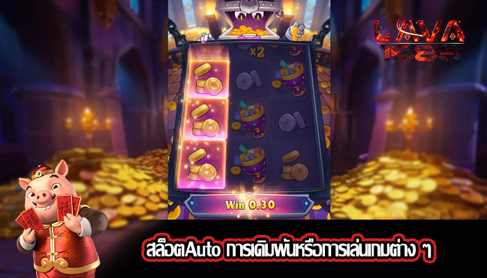 สล็อตAuto การเดิมพันหรือการเล่นเกมต่าง ๆ