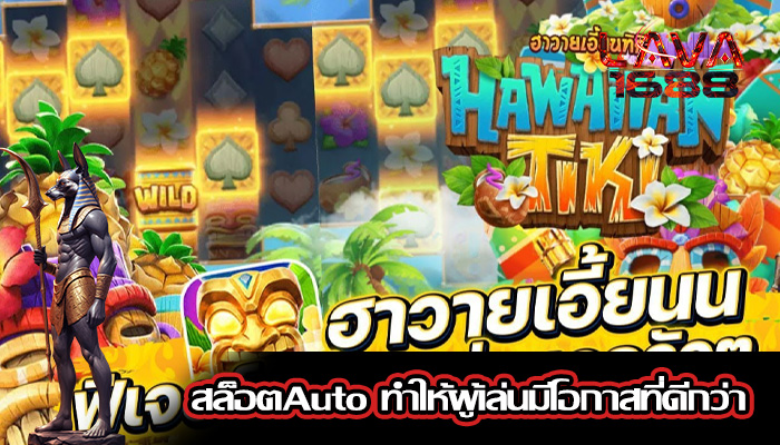 สล็อตAuto ทำให้ผู้เล่นมีโอกาสที่ดีกว่า