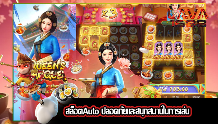 สล็อตAuto ปลอดภัยและสนุกสนานในการเล่น