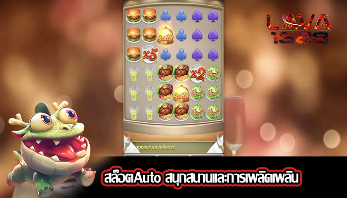 สล็อตAuto สนุกสนานและการเพลิดเพลิน