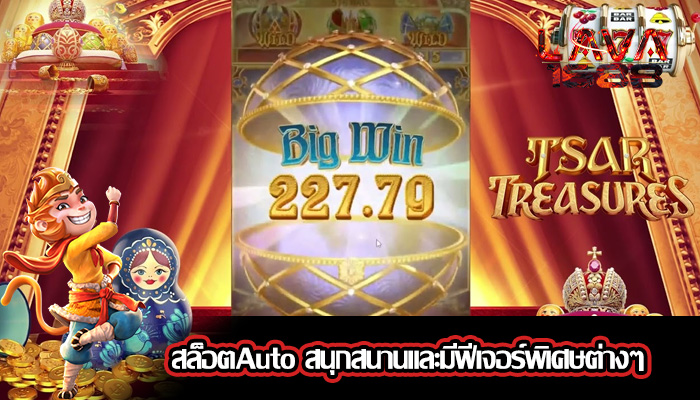 สล็อตAuto สนุกสนานและมีฟีเจอร์พิเศษต่างๆ