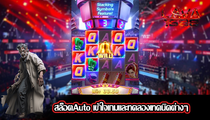 สล็อตAuto เข้าใจเกมและทดลองเทคนิคต่างๆ