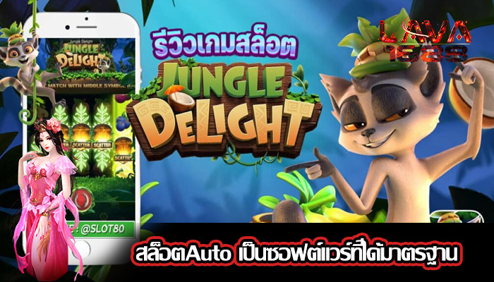 สล็อตAuto เป็นซอฟต์แวร์ที่ได้มาตรฐาน
