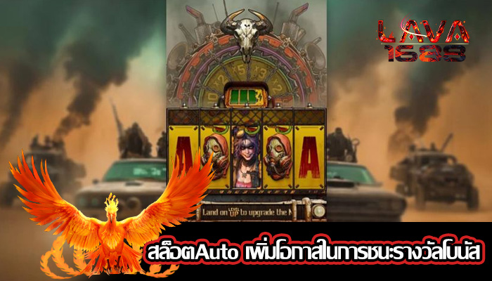 สล็อตAuto เพิ่มโอกาสในการชนะรางวัลโบนัส