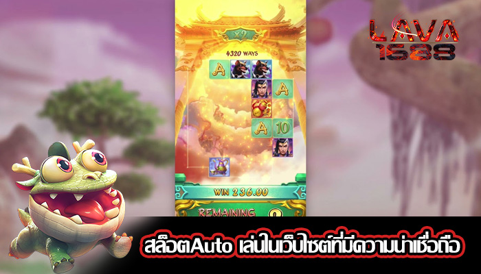 สล็อตAuto เล่นในเว็บไซต์ที่มีความน่าเชื่อถือ
