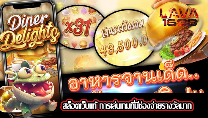 สล็อตเว็บแท้ การเล่นเกมที่มีช่องจ่ายรางวัลมาก