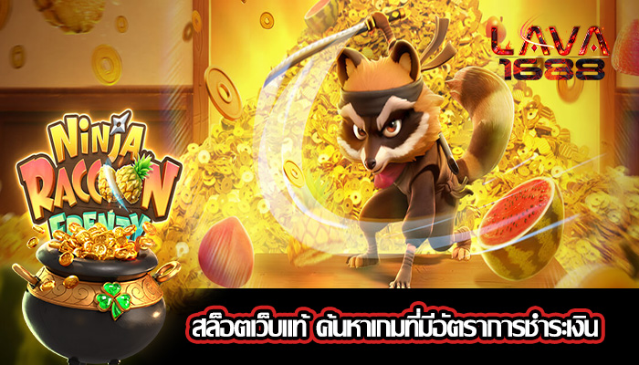 สล็อตเว็บแท้ ค้นหาเกมที่มีอัตราการชำระเงิน