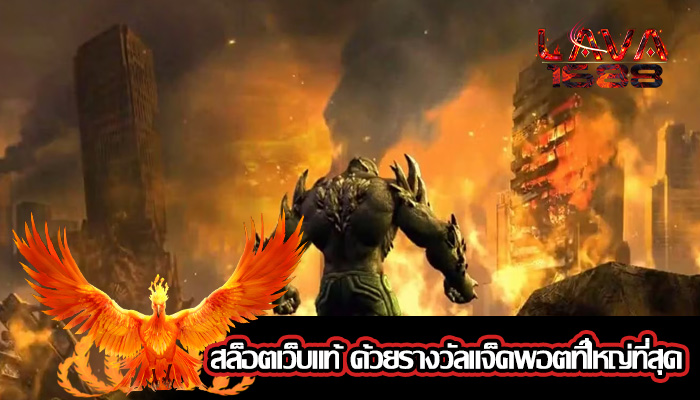 สล็อตเว็บแท้ ด้วยรางวัลแจ็คพอตที่ใหญ่ที่สุด