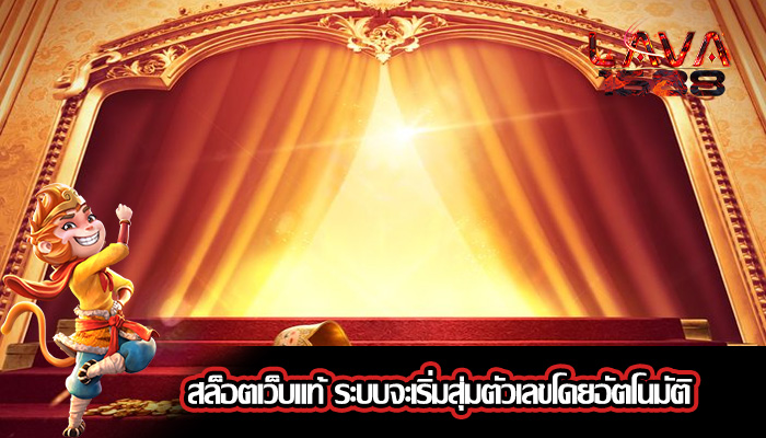 สล็อตเว็บแท้ ระบบจะเริ่มสุ่มตัวเลขโดยอัตโนมัติ