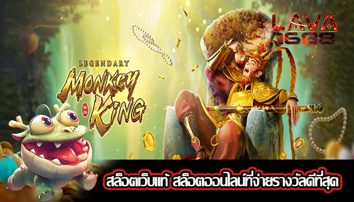 สล็อตเว็บแท้ สล็อตออนไลน์ที่จ่ายรางวัลดีที่สุด
