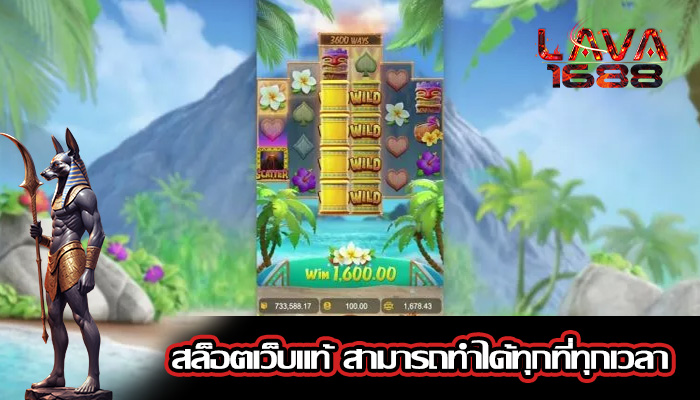 สล็อตเว็บแท้ สามารถทำได้ทุกที่ทุกเวลา