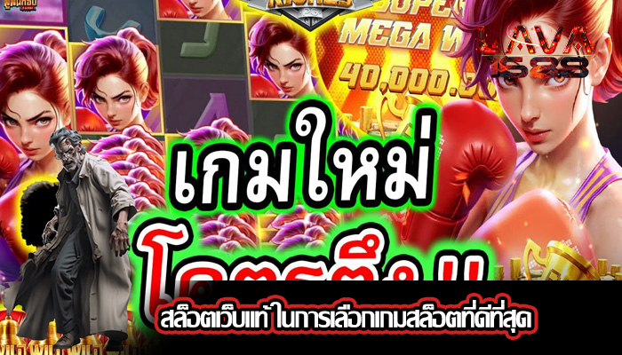 สล็อตเว็บแท้ ในการเลือกเกมสล็อตที่ดีที่สุด