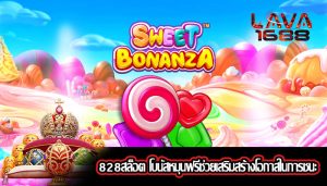 828สล็อต โบนัสหมุนฟรีช่วยเสริมสร้างโอกาสในการชนะ