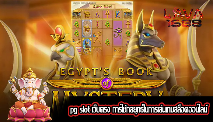 pg slot เว็บตรง การใช้กลยุทธ์ในการเล่นเกมสล็อตออนไลน์
