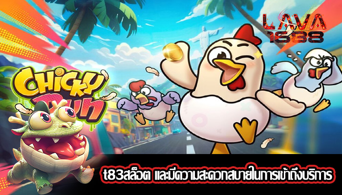 t83สล็อต และมีความสะดวกสบายในการเข้าถึงบริการ
