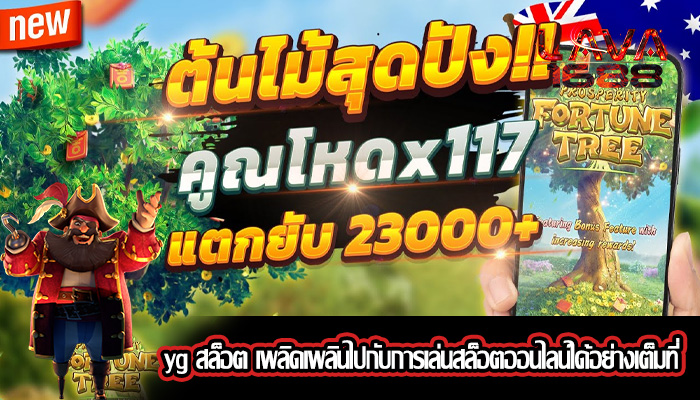 yg สล็อต เพลิดเพลินไปกับการเล่นสล็อตออนไลน์ได้อย่างเต็มที่