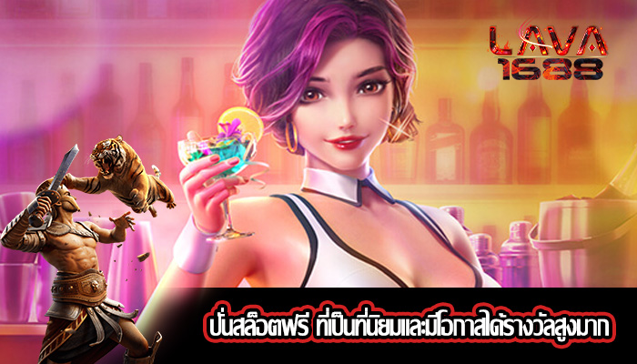 ปั่นสล็อตฟรี ที่เป็นที่นิยมและมีโอกาสได้รางวัลสูงมาก