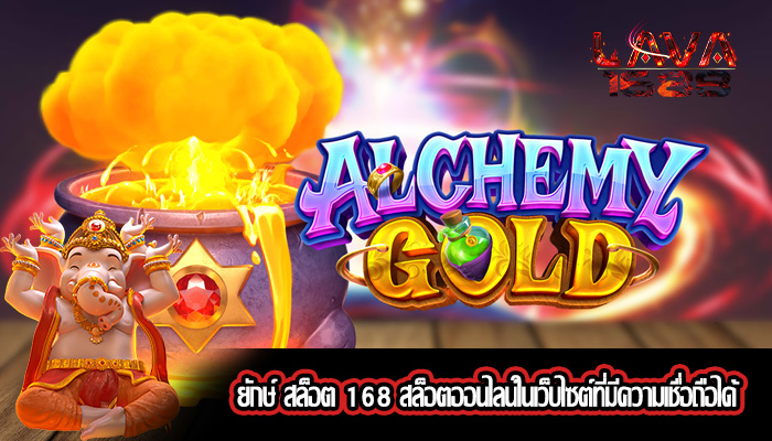 ยักษ์ สล็อต 168 สล็อตออนไลน์ในเว็บไซต์ที่มีความเชื่อถือได้