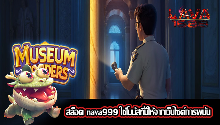 สล็อต nava999 ใช้โบนัสที่มีให้จากเว็บไซต์การพนัน