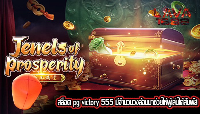 สล็อต pg victory 555 มีจำนวนวงล้อมมาช่วยให้ผู้เล่นได้สัมผัส