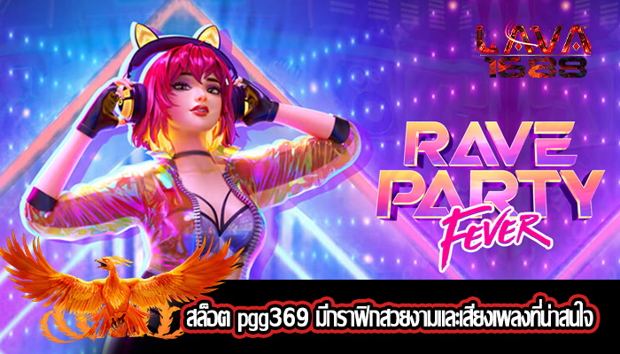สล็อต pgg369 มีกราฟิกสวยงามและเสียงเพลงที่น่าสนใจ