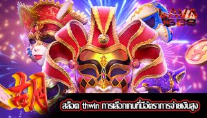 สล็อต thwin การเลือกเกมที่มีอัตราการจ่ายเงินสูง