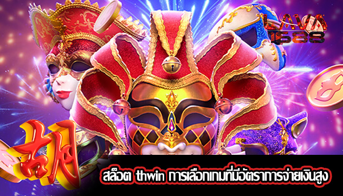 สล็อต thwin การเลือกเกมที่มีอัตราการจ่ายเงินสูง