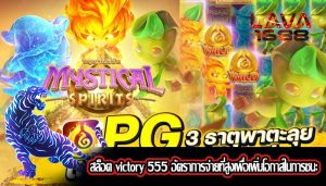 สล็อต victory 555 อัตราการจ่ายที่สูงเพื่อเพิ่มโอกาสในการชนะ