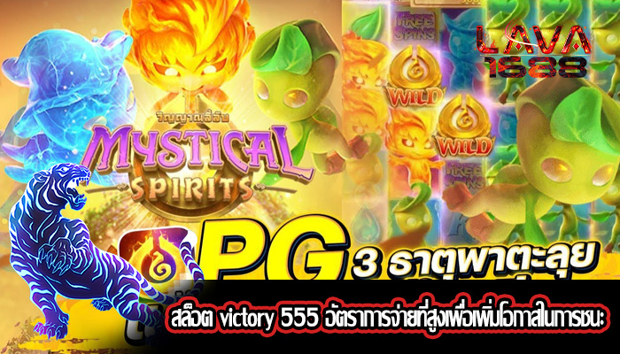 สล็อต victory 555 อัตราการจ่ายที่สูงเพื่อเพิ่มโอกาสในการชนะ