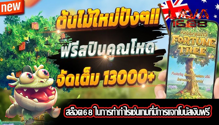 สล็อต68 ในการทำกำไรเช่นเกมที่มีการแจกโบนัสเงินฟรี